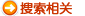 搜索相关地标